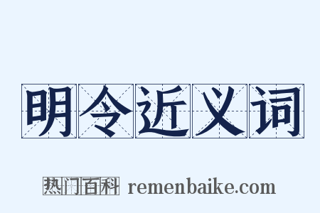 明令近义词是什么意思的图片
